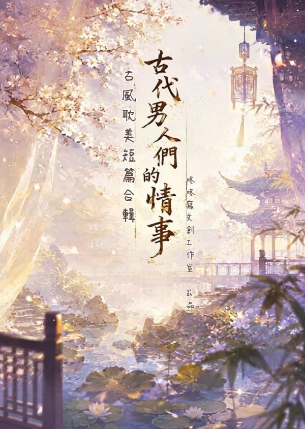 古代男人們的情事