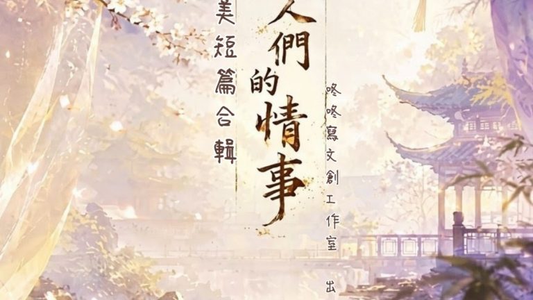 古代男人們的情事