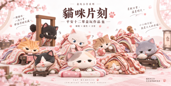 平安十二單貓咪片刻–衣服好麻煩