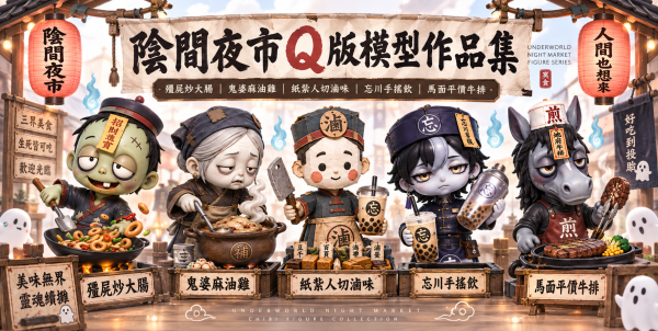 陰間夜市公仔系列
